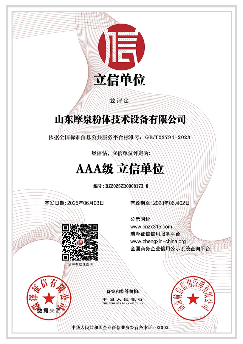 683f9e819a324.jpg 山東摩泉粉體技術(shù)設(shè)備有限公司_AAA級立信單位.jpg