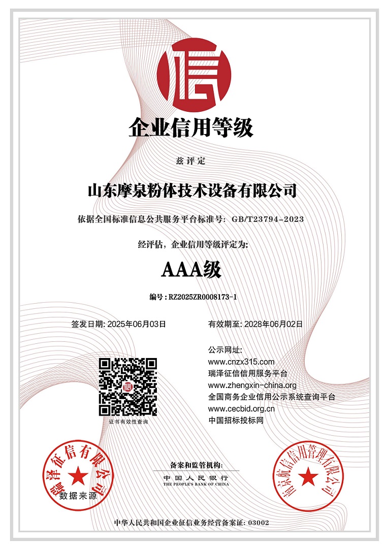 683f9f309c4b4.jpg 山東摩泉粉體技術(shù)設(shè)備有限公司_AAA級企業(yè)信用等級.jpg