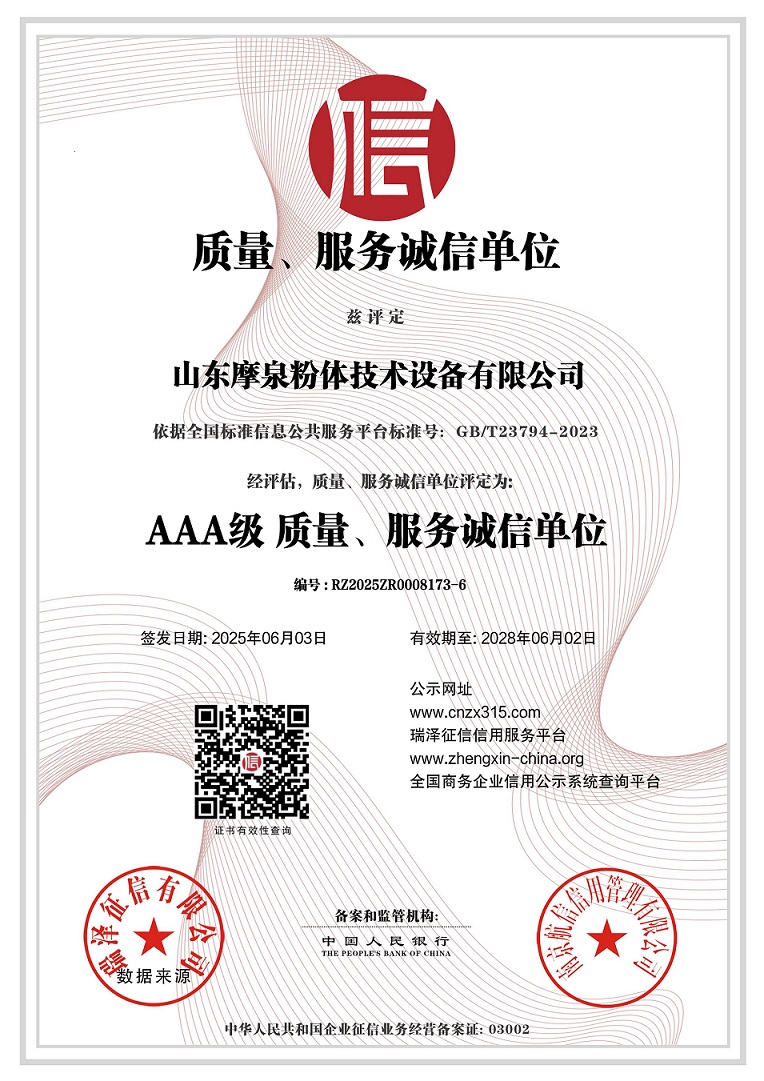 山東摩泉粉體技術(shù)設(shè)備有限公司_AAA級質(zhì)量、服務(wù)誠信單位.jpg