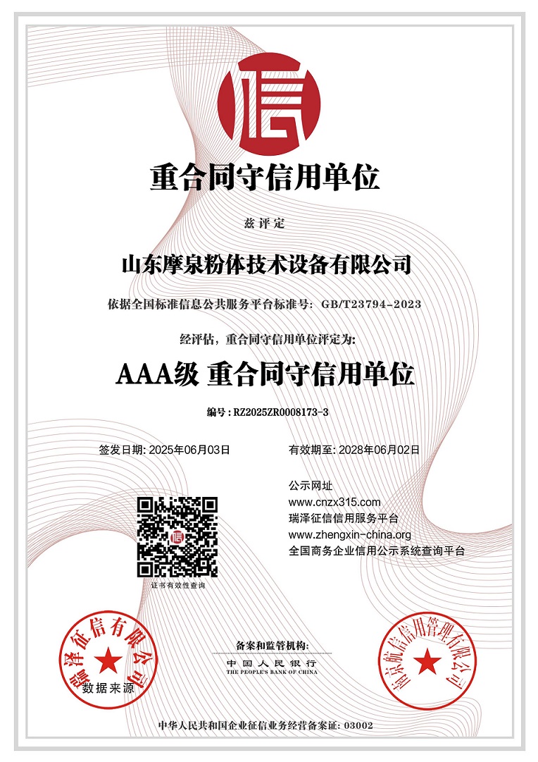 683fa18954dad.jpg 山東摩泉粉體技術(shù)設(shè)備有限公司_AAA級重合同守信用單位.jpg